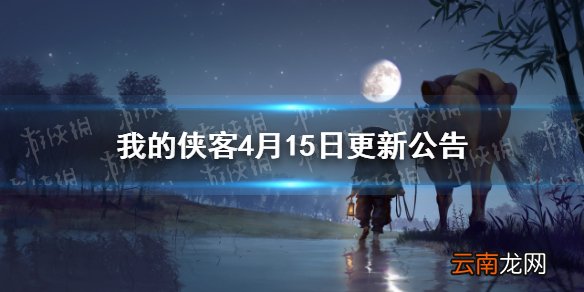 我的侠客4月15日更新公告 我的侠客新门派铸剑山庄上线