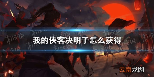 我的侠客决明子怎么获得 我的侠客决明子获取方法