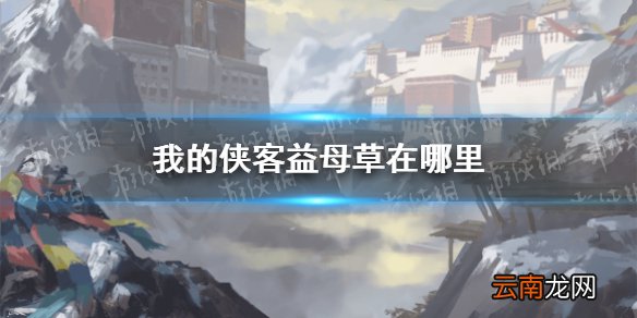我的侠客益母草在哪里 我的侠客益母草获取位置一览