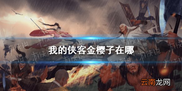 我的侠客金樱子在哪 我的侠客金樱子位置介绍