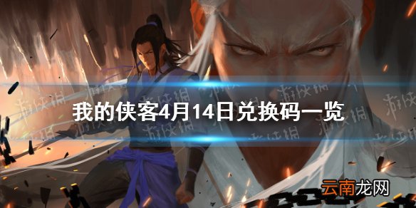 我的侠客4月14日最新兑换码 我的侠客4月14日兑换码一览