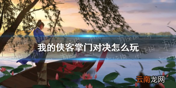 我的侠客掌门对决怎么玩 我的侠客掌门对决攻略