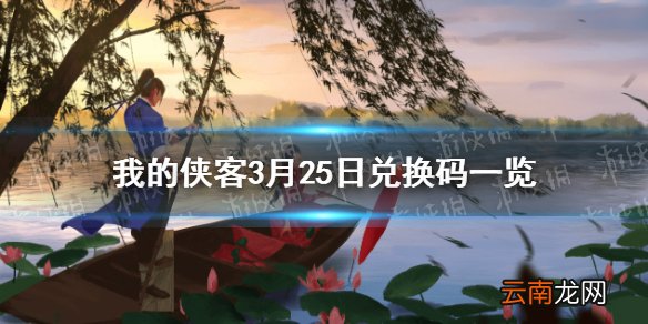 我的侠客3月25日最新兑换码 我的侠客3月25日兑换码一览