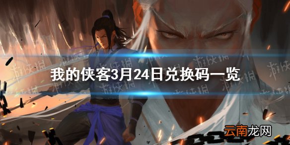 我的侠客3月24日最新兑换码 我的侠客3月24日口令兑换码一览