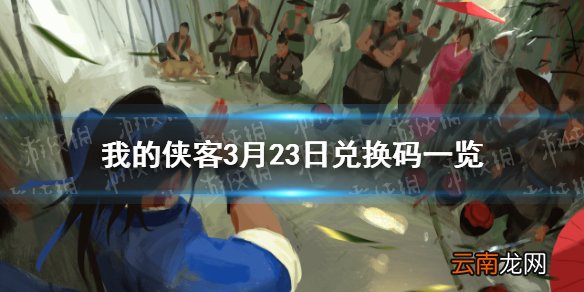 我的侠客3月23日最新兑换码 我的侠客3月23日口令兑换码一览