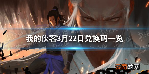 我的侠客3月22日最新兑换码 我的侠客3月22日口令兑换码一览