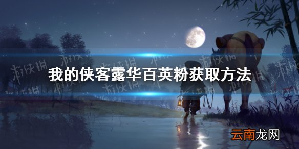 我的侠客露华百英粉怎么获得 我的侠客露华百英粉获取位置一览