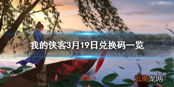 我的侠客3月19日最新兑换码 我的侠客3月19日口令兑换码一览