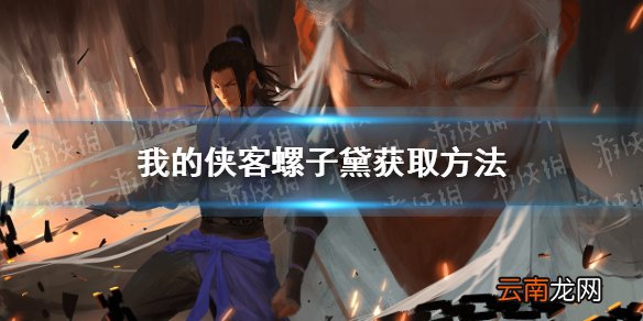 我的侠客螺子黛怎么获得 我的侠客螺子黛获取位置一览