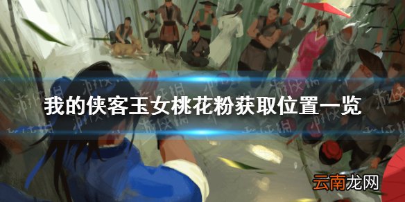 我的侠客玉女桃花粉怎么获得 我的侠客玉女桃花粉获取位置一览