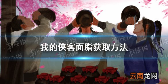 我的侠客面脂怎么获得 我的侠客面脂获取位置一览