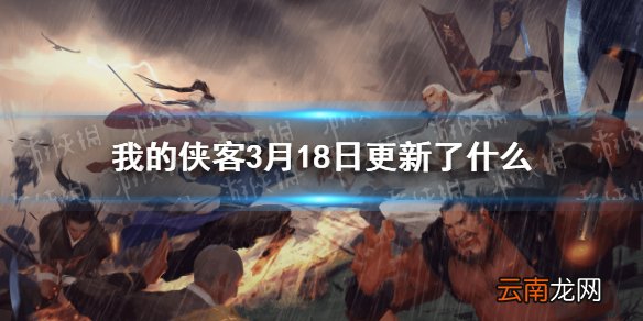 我的侠客3月18日更新了什么 我的侠客3月18日更新公告