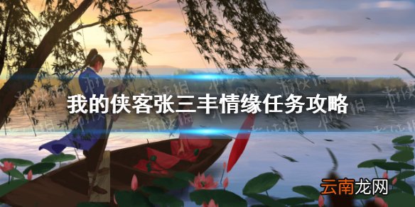 我的侠客张三丰情缘任务怎么做 我的侠客张三丰情缘任务攻略