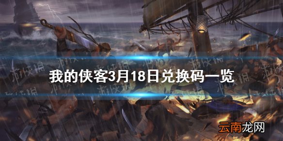 我的侠客3月18日最新兑换码 我的侠客3月18日口令兑换码一览