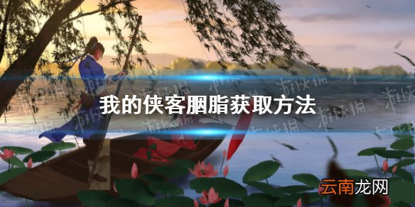 我的侠客胭脂怎么获得 我的侠客胭脂获取方法