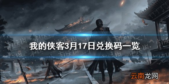 我的侠客3月17日最新兑换码 我的侠客3月17日口令兑换码一览