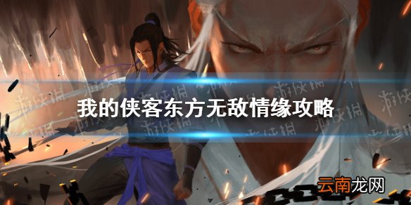 我的侠客东方无敌情缘任务怎么做 我的侠客东方无敌情缘攻略