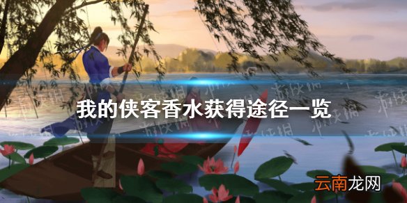 我的侠客香水怎么获得 我的侠客香水获得途径一览