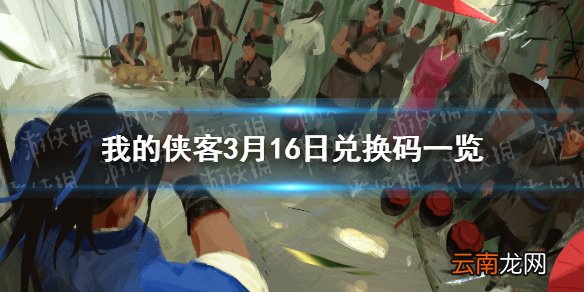 我的侠客3月16日最新兑换码 我的侠客3月16日口令兑换码一览