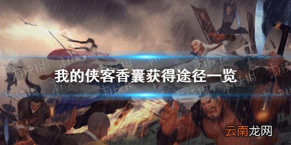 我的侠客香囊在哪里获得 我的侠客香囊获得途径一览