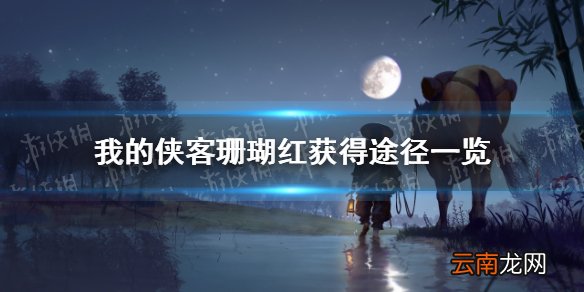 我的侠客珊瑚红在哪里获得 我的侠客珊瑚红获得途径一览