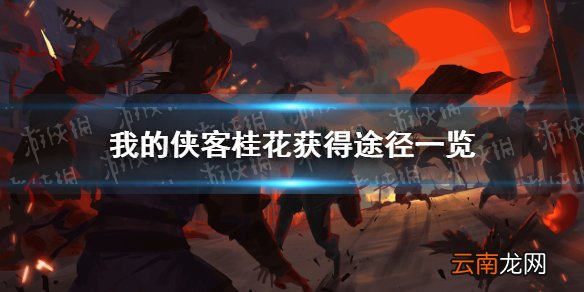 我的侠客桂花在哪里获得 我的侠客桂花获得途径一览