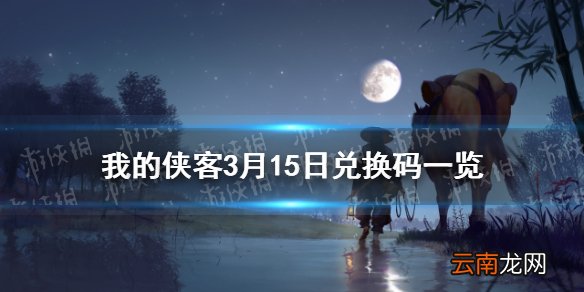 我的侠客3月15日最新兑换码 我的侠客3月15日口令兑换码一览
