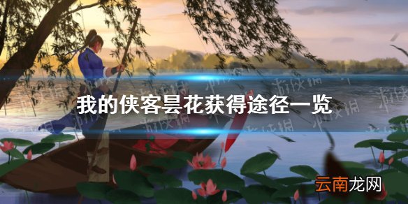 我的侠客昙花在哪里获得 我的侠客昙花获得途径一览