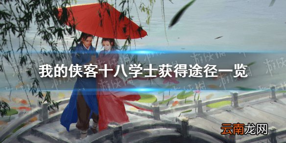 我的侠客十八学士在哪里获得 我的侠客十八学士获得途径一览