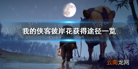 我的侠客彼岸花在哪里获得 我的侠客彼岸花获得途径一览