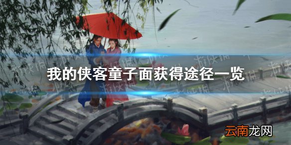 我的侠客童子面在哪里获得 我的侠客童子面获得途径一览