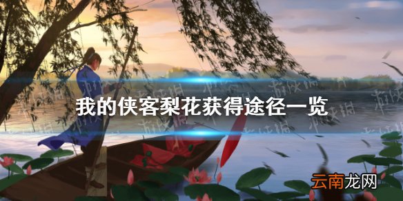 我的侠客梨花在哪里获得 我的侠客梨花获得途径一览