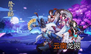 阴阳师新手教学 新手玩阴阳师快速上手方法