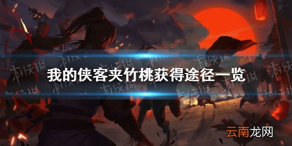 我的侠客夹竹桃在哪里获得 我的侠客夹竹桃获得途径一览