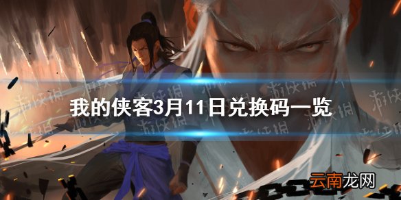 我的侠客3月11日最新兑换码 我的侠客3月11日口令兑换码一览