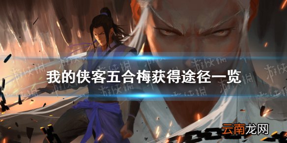 我的侠客五合梅在哪里获得 我的侠客五合梅获得途径一览