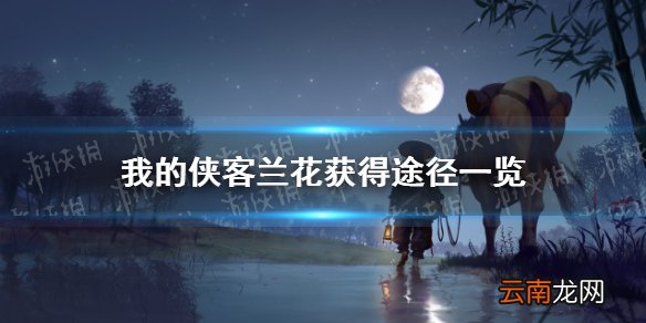 我的侠客兰花在哪里获得 我的侠客兰花获得途径一览