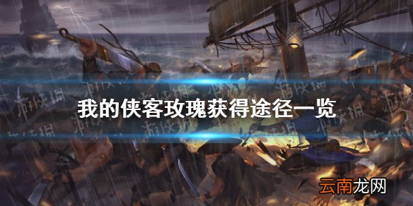 我的侠客玫瑰在哪里获得 我的侠客玫瑰获得途径一览