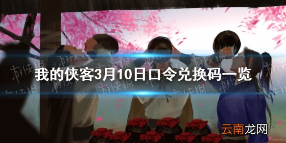 我的侠客3月10日最新兑换码 我的侠客3月10日口令兑换码一览