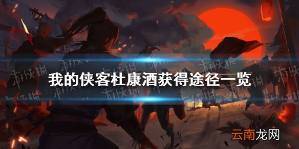 我的侠客杜康酒在哪里获得 我的侠客杜康酒获得途径一览
