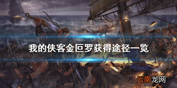 我的侠客金叵罗在哪里获得 我的侠客金叵罗获得途径一览