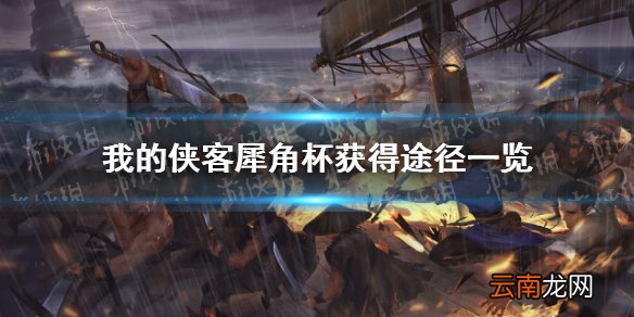 我的侠客犀角杯在哪里获得 我的侠客犀角杯获得途径一览