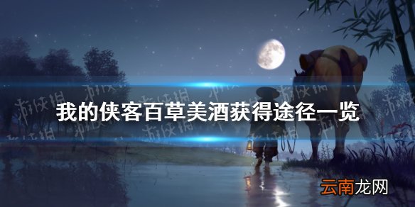 我的侠客百草美酒在哪里获得 我的侠客百草美酒获得途径一览