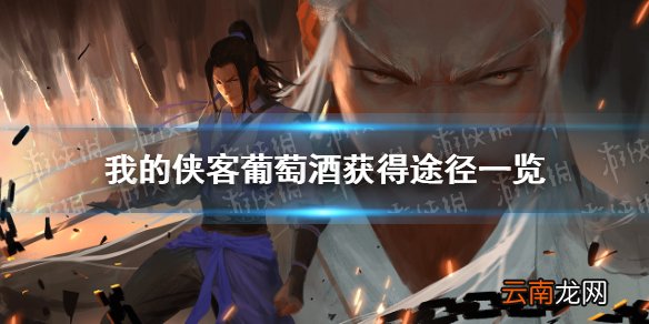 我的侠客葡萄酒在哪里获得 我的侠客葡萄酒获得途径一览