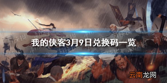 我的侠客3月9日最新兑换码 我的侠客3月9日口令兑换码一览