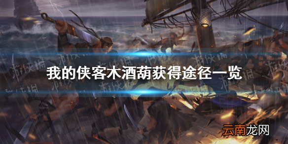 我的侠客木酒葫在哪里获得 我的侠客木酒葫获得途径一览