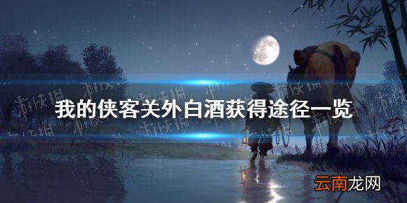 我的侠客关外白酒在哪里获得 我的侠客关外白酒获得途径一览