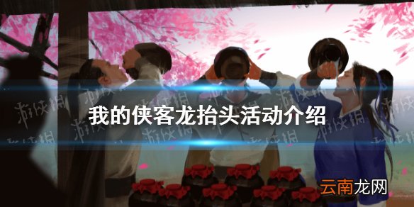 我的侠客龙抬头活动怎么玩 我的侠客龙抬头节日活动介绍