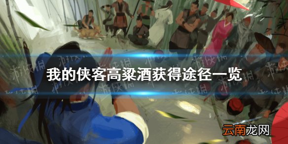 我的侠客高粱酒在哪里获得 我的侠客高粱酒获得途径一览