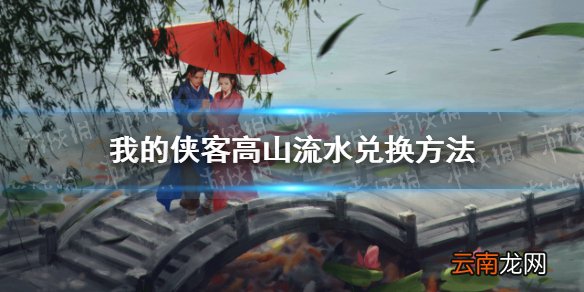 我的侠客高山流水怎么获得 我的侠客高山流水兑换方法
